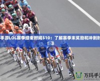 《手游LOL賽季結束時間S10：了解賽季末獎勵和沖刺時刻！》