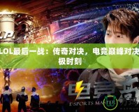 IEMLOL最后一戰：傳奇對決，電競巔峰對決的終極時刻