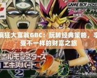 瘋狂大富翁GBC：玩轉經典策略，享受不一樣的財富之旅