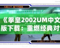 《拳皇2002UM中文版下載：重燃經典對戰激情，帶你體驗巔峰格斗之旅》