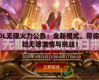 LOL無限火力公告：全新模式，帶你體驗(yàn)無盡激情與挑戰(zhàn)！