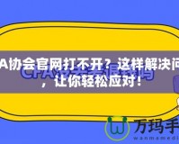 CFA協(xié)會(huì)官網(wǎng)打不開？這樣解決問題，讓你輕松應(yīng)對(duì)！