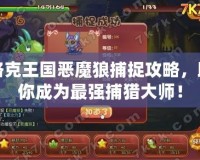 洛克王國惡魔狼捕捉攻略，助你成為最強捕獵大師！