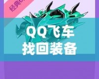 QQ飛車找回裝備的秘訣，你不可錯(cuò)過！