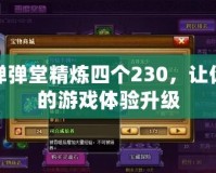 彈彈堂精煉四個230，讓你的游戲體驗升級
