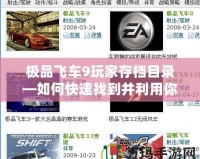 極品飛車9玩家存檔目錄—如何快速找到并利用你的游戲存檔來提升游戲體驗