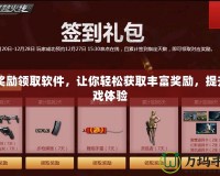 CF獎勵領取軟件，讓你輕松獲取豐富獎勵，提升游戲體驗