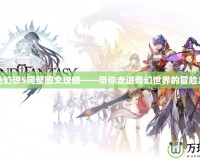 風(fēng)色幻想5完整圖文攻略——帶你走進(jìn)奇幻世界的冒險之旅
