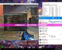 CF透視掛2020——提升游戲體驗，打破競技極限！