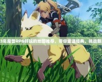 2023年魔獸RPG好玩的地圖推薦，帶你重溫經典，挑戰(zhàn)新玩法