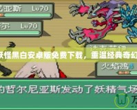 口袋妖怪黑白安卓版免費下載，重溫經典奇幻冒險！
