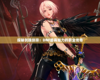 探秘劍魂劍宗：DNF最具魅力的職業傳奇