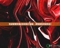 奇跡暖暖鐘樓幻影答案大揭秘，助你輕松突破挑戰！