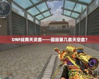 DNF戰舞天靈套——國服第幾套天空套？