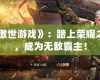 《傲世游戲》：踏上榮耀之路，成為無敵霸主！