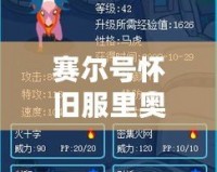 賽爾號懷舊服里奧斯：重溫經典，暢享熱血冒險