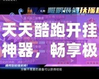 天天酷跑開掛神器，暢享極速奔跑體驗