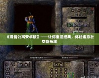 《愛情公寓安卓版》——讓你重溫經典，體驗虛擬社交新樂趣