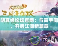 九陰真經(jīng)論壇官網(wǎng)：與高手同行，開啟江湖新篇章
