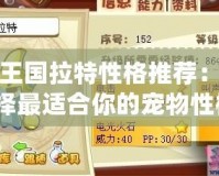 洛克王國(guó)拉特性格推薦：如何選擇最適合你的寵物性格？