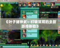 《葉子豬神武：打破常規的全新游戲體驗》