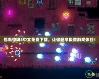 孤島驚魂5中文免費下載，讓你暢享極致游戲體驗！