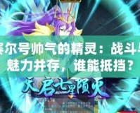 賽爾號帥氣的精靈：戰斗與魅力并存，誰能抵擋？