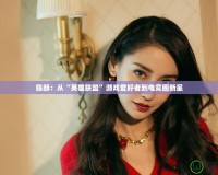 陳赫：從“英雄聯盟”游戲愛好者到電競圈新星