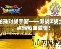 龍珠對戰手游——激戰Z戰士，點燃熱血激情！