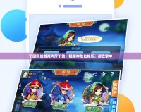 寧國同城游戲大廳下載：暢享本地化娛樂，盡在掌中