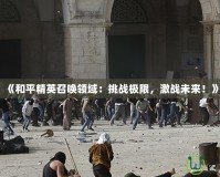 《和平精英召喚領域：挑戰極限，激戰未來！》