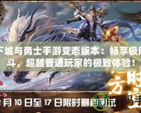 地下城與勇士手游變態(tài)版本：暢享極限戰(zhàn)斗，超越普通玩家的極致體驗！