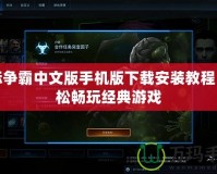 星際爭霸中文版手機(jī)版下載安裝教程，輕松暢玩經(jīng)典游戲