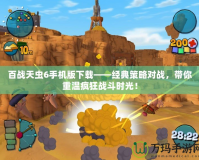 百戰(zhàn)天蟲(chóng)6手機(jī)版下載——經(jīng)典策略對(duì)戰(zhàn)，帶你重溫瘋狂戰(zhàn)斗時(shí)光！