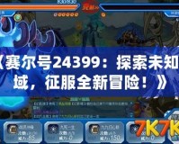 《賽爾號24399：探索未知星域，征服全新冒險！》