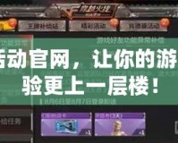 CF活動官網，讓你的游戲體驗更上一層樓！