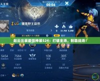 趙云出裝最強神裝S24：打破全場，制霸戰場！