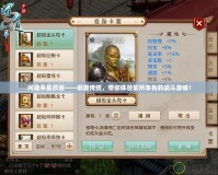 問道殺星改版——顛覆傳統(tǒng)，帶你體驗前所未有的戰(zhàn)斗激情！