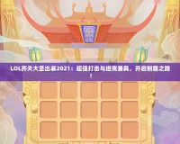 LOL齊天大圣出裝2021：超強(qiáng)打擊與坦克兼具，開(kāi)啟制霸之路！