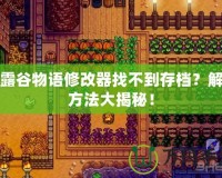 星露谷物語修改器找不到存檔？解決方法大揭秘！