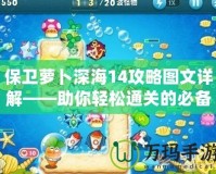 保衛蘿卜深海14攻略圖文詳解——助你輕松通關的必備技巧