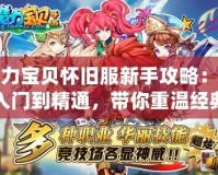 魔力寶貝懷舊服新手攻略：從入門到精通，帶你重溫經(jīng)典