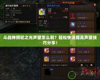 斗戰(zhàn)神獅駝之光聲望怎么刷？輕松快速提高聲望技巧分享！