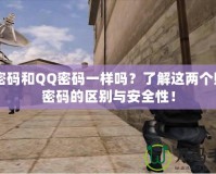 CF密碼和QQ密碼一樣嗎？了解這兩個賬號密碼的區(qū)別與安全性！