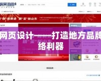 沭陽網頁設計——打造地方品牌的網絡利器