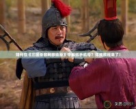 如何在《三國(guó)殺官網(wǎng)移動(dòng)版》中解綁手機(jī)號(hào)？詳細(xì)教程來(lái)了！
