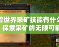 魔獸世界采礦技能有什么用？探索采礦的無限可能！