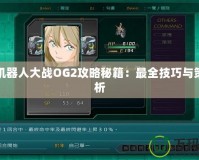 超級機器人大戰OG2攻略秘籍：最全技巧與策略解析