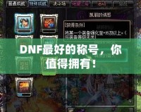 DNF最好的稱號，你值得擁有！