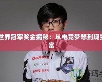 CF世界冠軍獎金揭秘：從電競夢想到現實財富